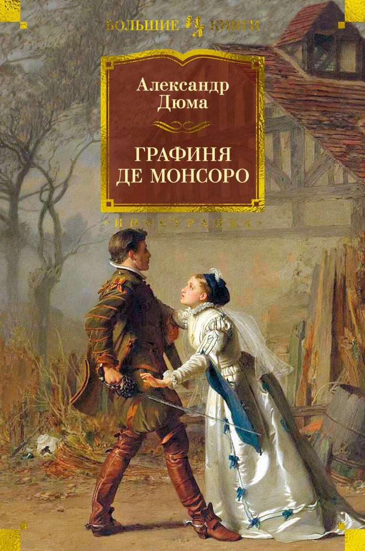 Графиня де Монсоро • Александр Дюма | Купить книгу в Фантазёры.рф | ISBN:  978-5-389-22130-7